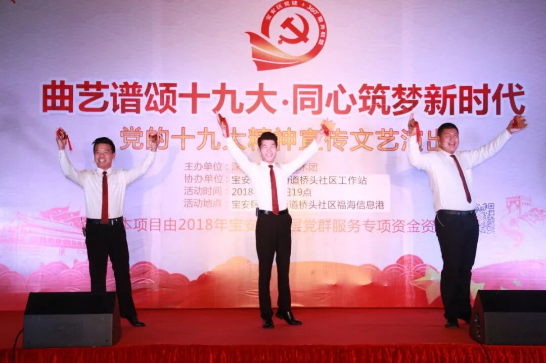 精彩回顾 曲艺谱颂十九大同心筑梦新时代 党的十九大精神宣传文艺演出在福海街道桥头社区拉开序幕 宝安区党建十360服务联盟