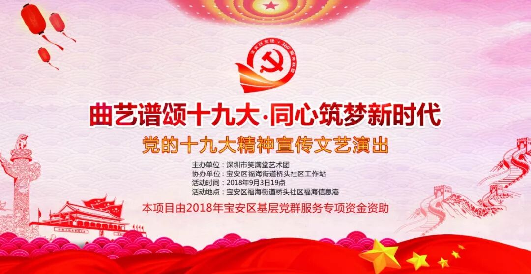 精彩回顾 曲艺谱颂十九大同心筑梦新时代 党的十九大精神宣传文艺演出在福海街道桥头社区拉开序幕 宝安区党建十360服务联盟