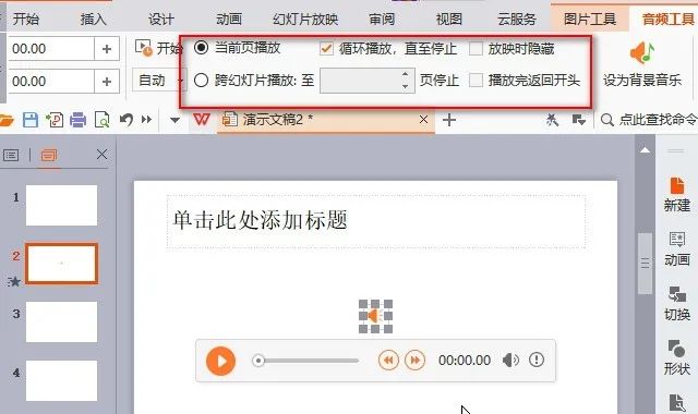 ppt音乐怎么设置播放到第几页停止