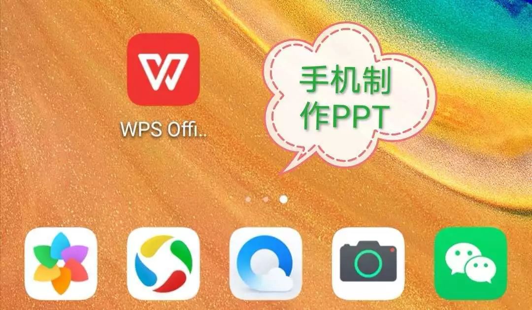 手机wps做ppt怎么添加背景图片