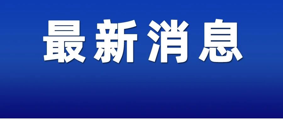 紧急提醒！昆山这些人原则上不得出省