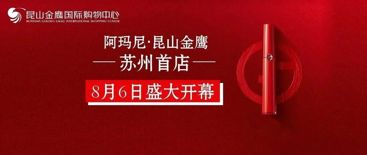 苏州首家阿玛尼！今日亮相昆山金鹰！赶紧加入你的七夕豪华套餐！
