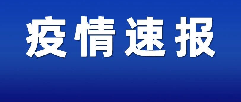 刚刚，上海一医院出现不合格样本！多地连发公告，昆山核检点再增…