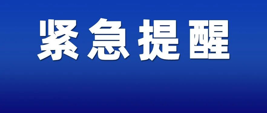 这类人员暂缓返校！最新通知来了