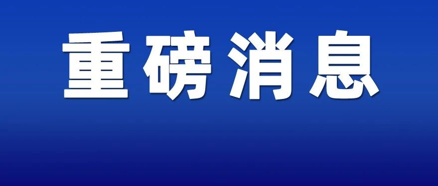 特批！刚刚正式通知，昆山限招80人，速报
