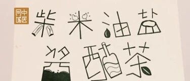 油盐酱醋酒竟也能成为中医治疗疾病的利器