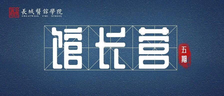 长城馆长营五期，你是“奇葩”你就来！