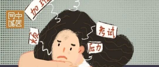 常熬夜、压力大对肝脏的损害，你知多少?