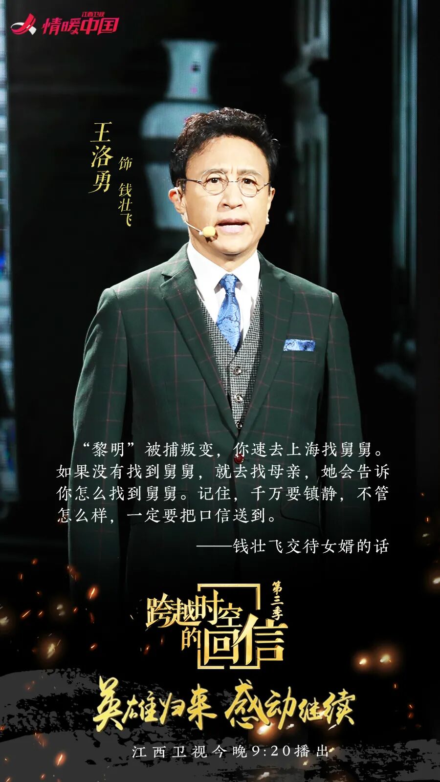 事隔89年,钱壮飞的孙子钱泓来到节目现场,讲述孤胆传奇钱壮飞的信仰与