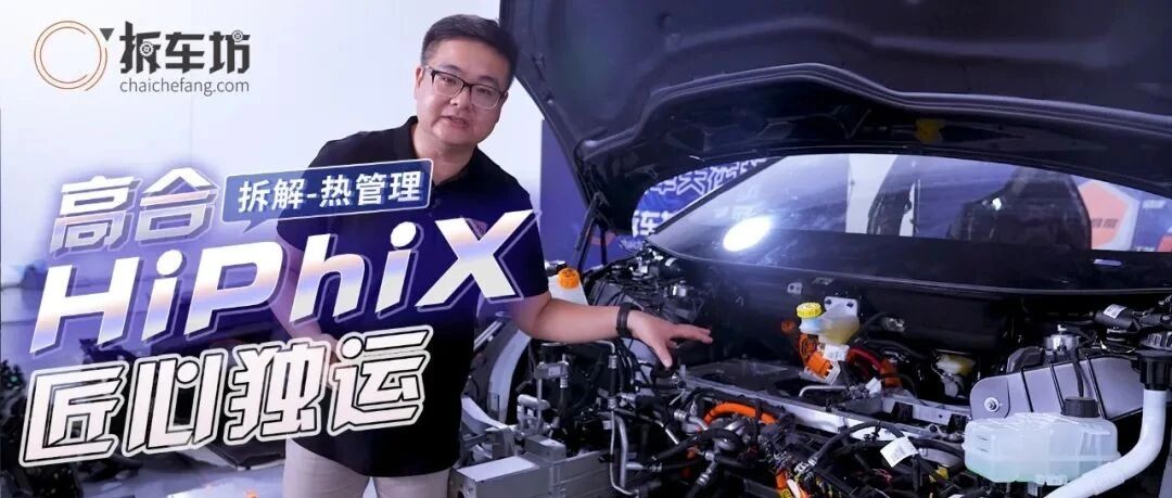 高合HiPhi X拆解之热管理 匠心独运低能高效