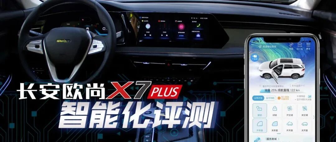 长安欧尚X7 PLUS智能化评测
