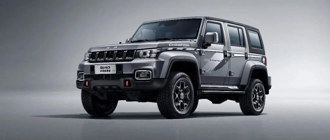 限量版BJ40环塔冠军版之后，值得选的还有谁？