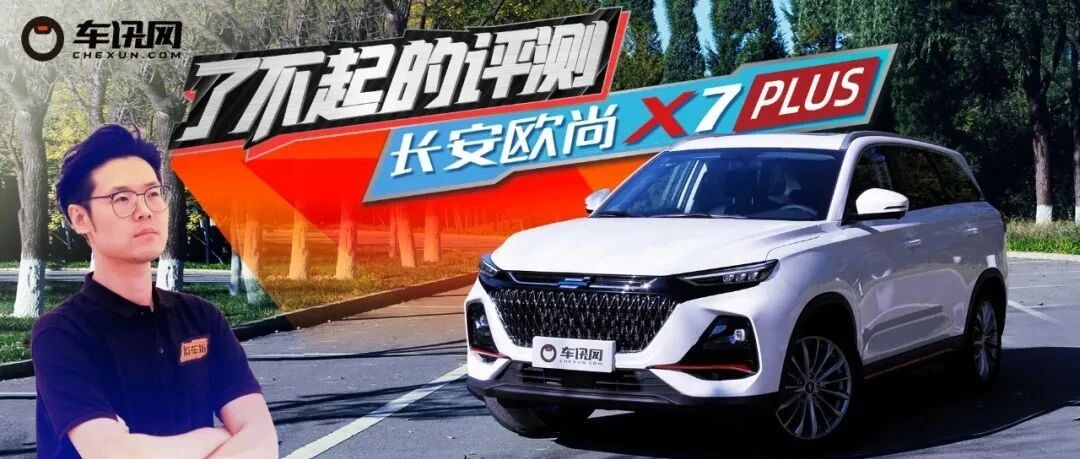 空间大过H6，颜值老少通吃，长安欧尚X7 PLUS全面评测