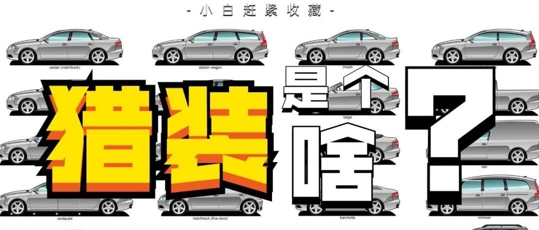 你听都没听过的车型，猎装车到底是个啥？