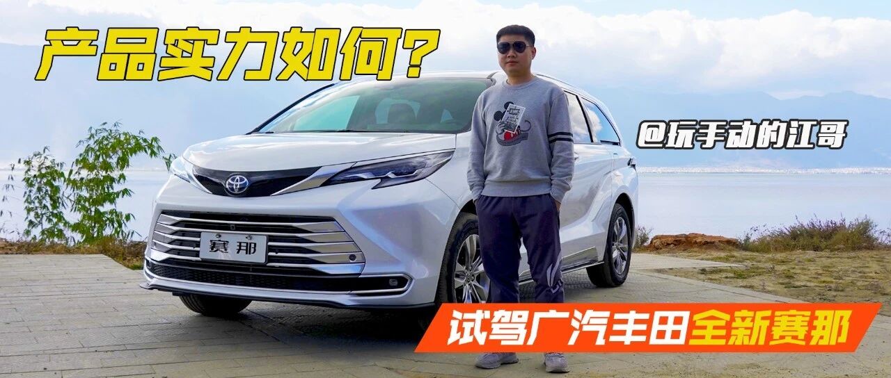 第四代汉兰达同款混动，产品实力究竟如何？试驾广汽丰田全新赛那