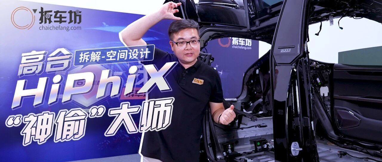 高合HiPhi X拆解之空间利用 “神偷”大师