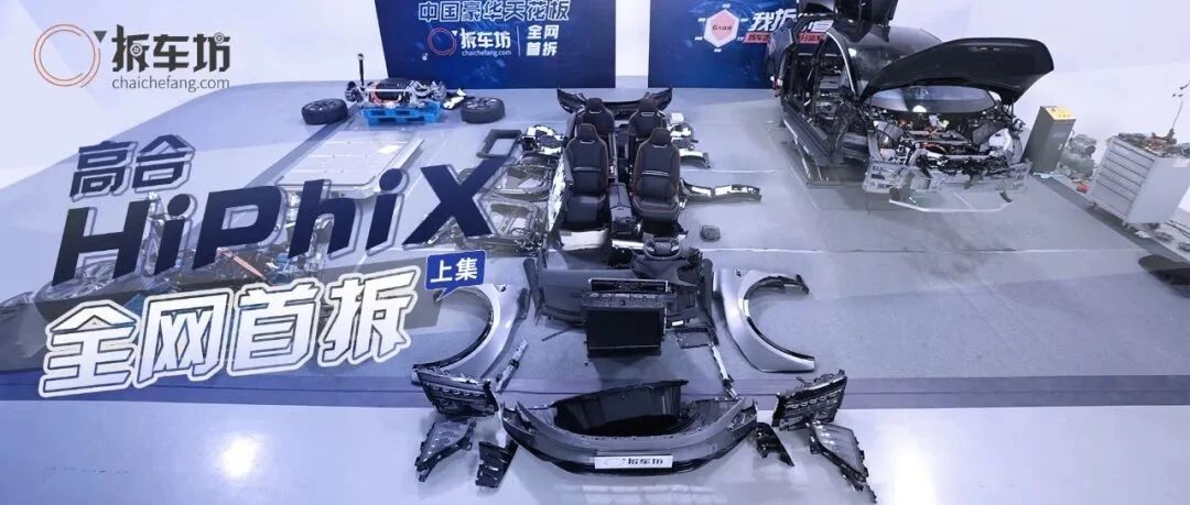 2021拆车坊大事件：中国豪华天花板全网首拆！（上集）