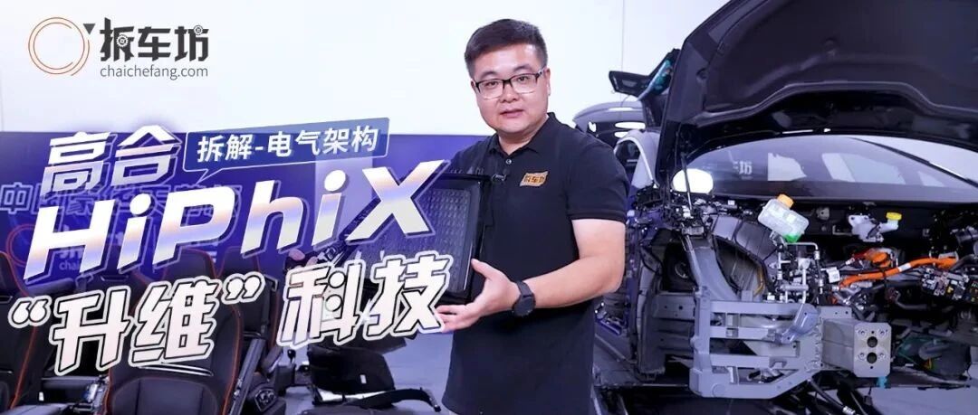 高合HiPhi X拆解之电气架构 车机智能“升维”