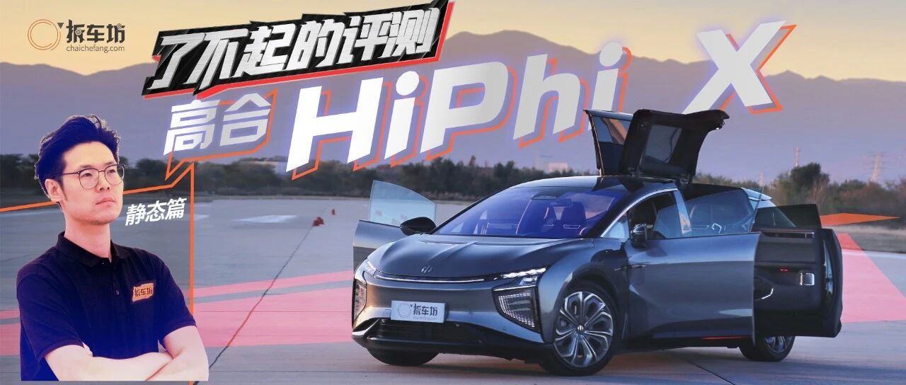 我们花68万买的这台高合HiPhi X，赚大了还是亏惨了？