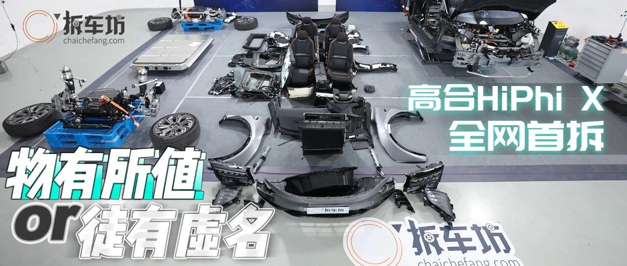 【预告】物有所值or徒有虚名，高合HiPhi X全网首拆