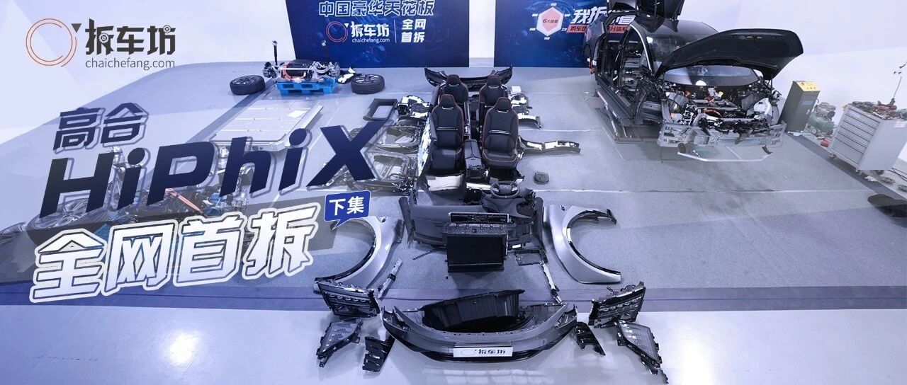 2021拆车坊大事件：中国豪华天花板全网首拆（下集）