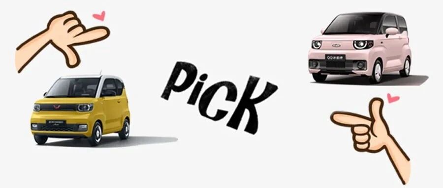 都是国民神车！奇瑞QQ冰淇淋对比宏光MINIEV，到底该买谁？