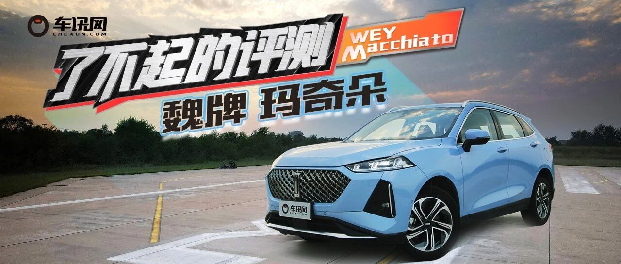 了不起的评测 | 实测油耗5升，顶配才16万，魏牌玛奇朵能否打破双田混动神话？