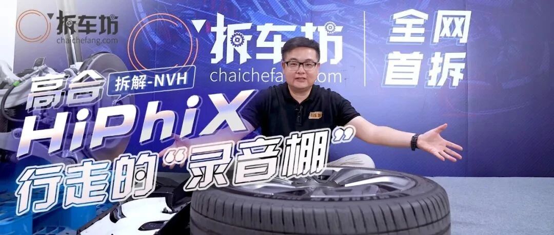 高合HiPhi X拆解之降噪 行走的“录音棚”