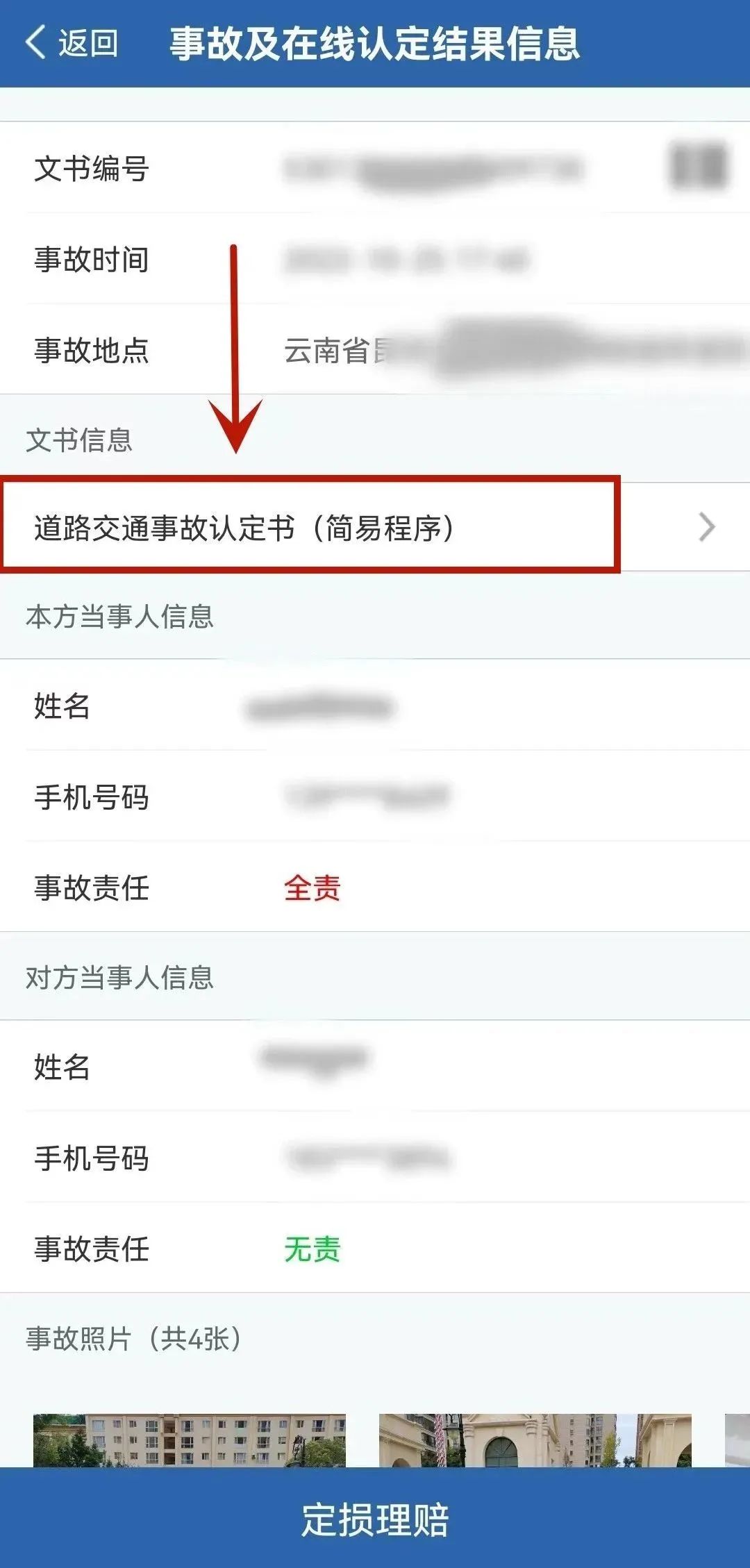 查看交警的交通事故