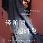 质感都市 时尚防晒
