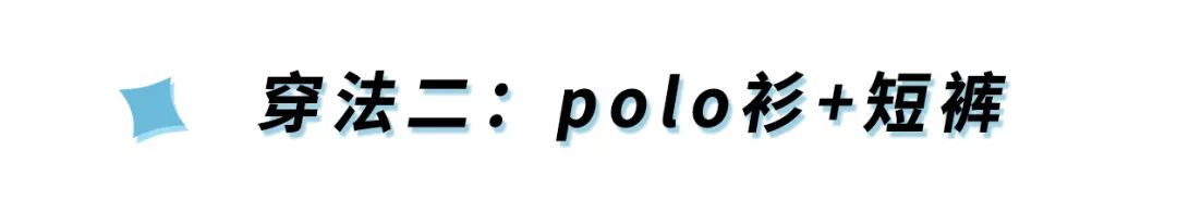 土味「Polo衫」2020最流行，搭配這3件下裝，時髦炸！ 時尚 第43張