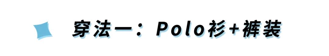 土味「Polo衫」2020最流行，搭配這3件下裝，時髦炸！ 時尚 第32張