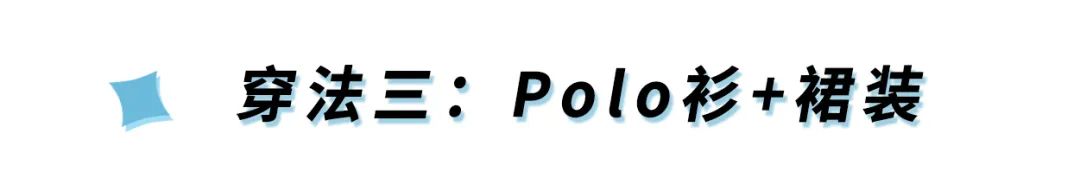 土味「Polo衫」2020最流行，搭配這3件下裝，時髦炸！ 時尚 第56張