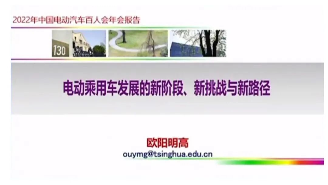 欧阳明高：电动乘用车发展的新阶段、新挑战与新路径的图1