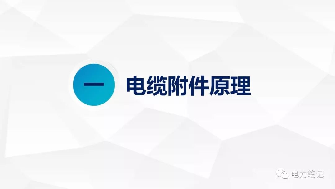 电缆附件原理及结构讲解的图2