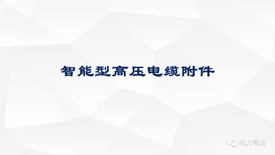 电缆附件原理及结构讲解的图49