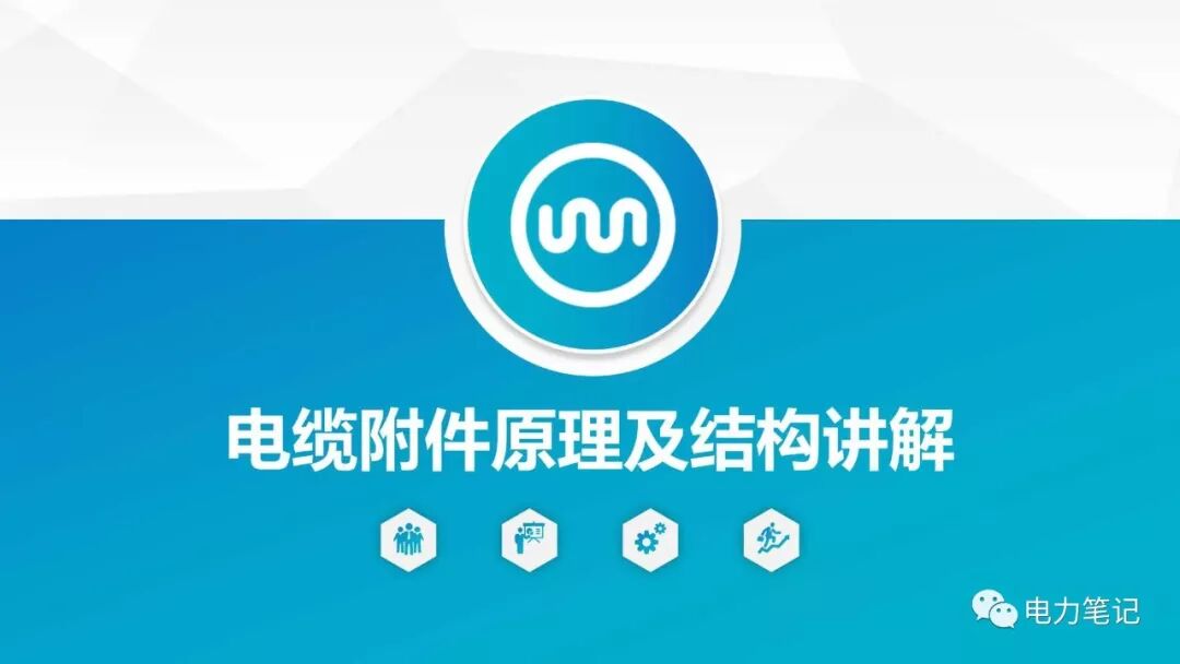 电缆附件原理及结构讲解的图1