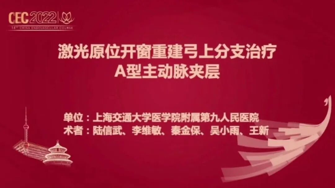波科支架怎么样陆信武：激光原位开窗重建弓上分支治疗A型主动脉夹层_https://www.jmylbn.com_新闻资讯_第2张
