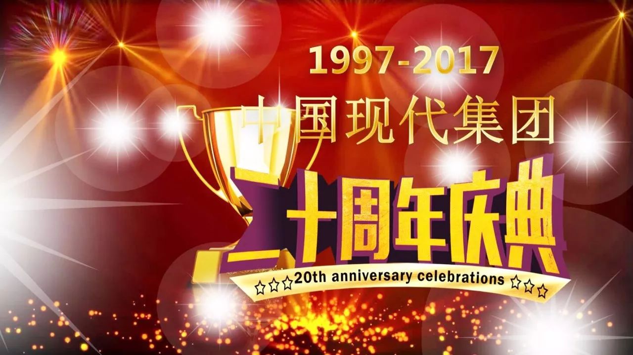 看！中国现代集团20周年庆典盛大举行