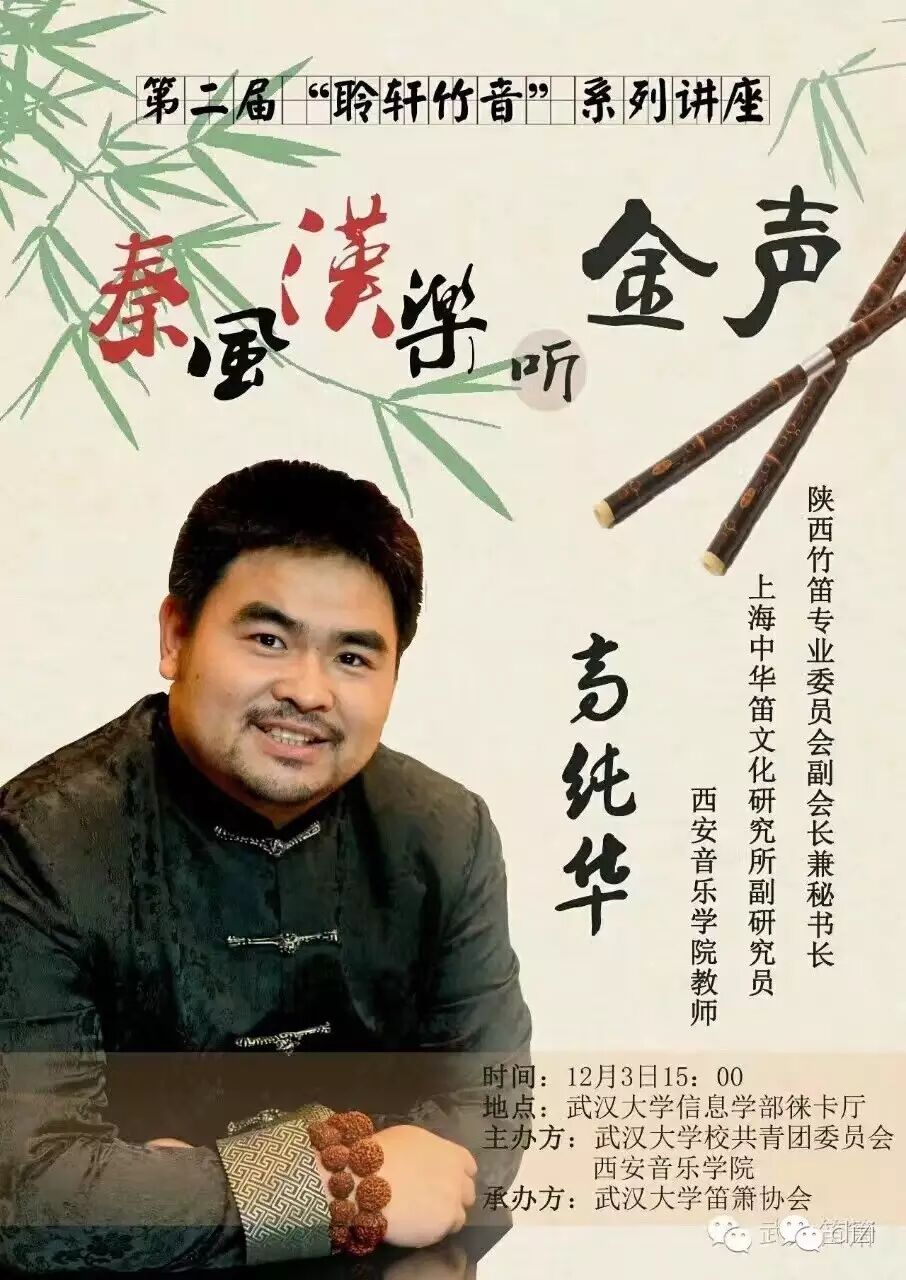 讲座著名青年笛子演奏家西安音乐学院教师高纯华应邀将