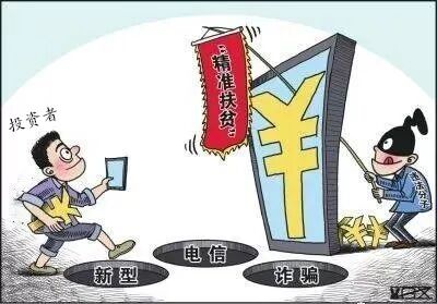 理财骗局_警惕保健品新骗局_警惕投资理财骗局