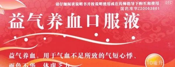 9种女人气血双补的中成药，补气血最快最有效