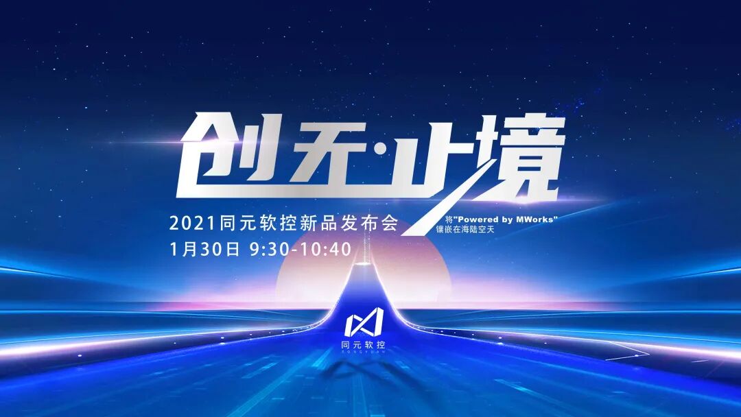 預(yù)告 | 創(chuàng)無止境！自主可控系統(tǒng)仿真軟件-同元軟控MWorks2021新版本發(fā)布會(huì)即將開啟！的圖2