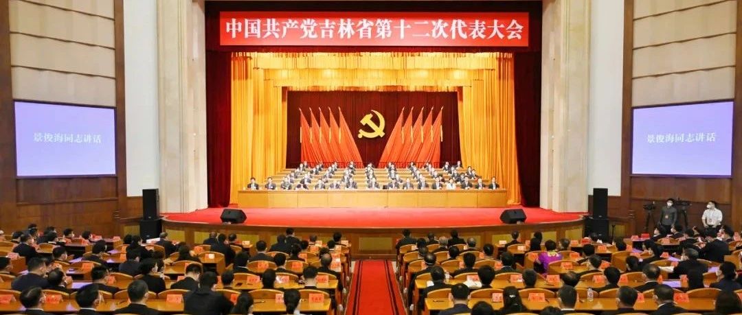 中国共产党吉林省第十二次代表大会胜利闭幕