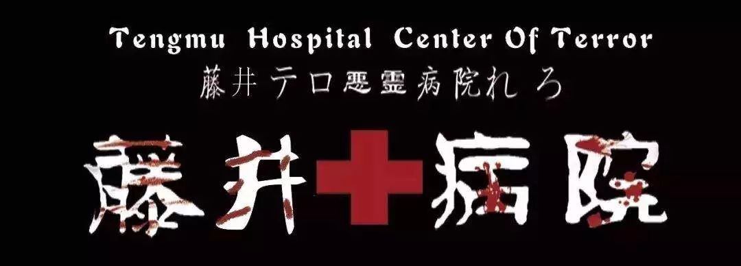 【顺德首家】~史上最恐怖日本医院真人鬼屋，56.9元挑战比鬼屋更恐怖，比密室更艰难，你敢来吗？