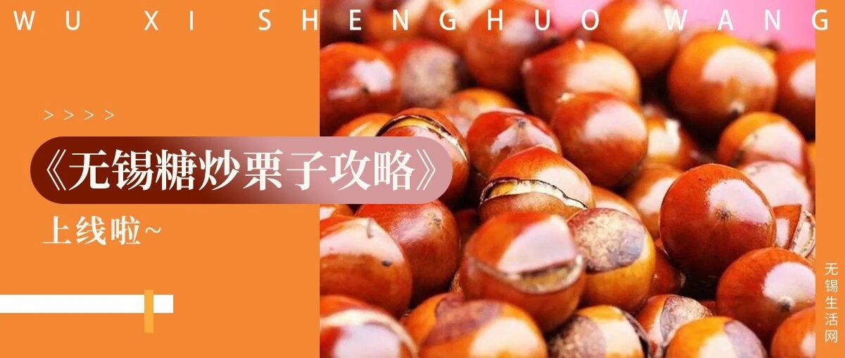 秋风起，栗儿香！无锡这8家糖炒栗子铺强势回归！