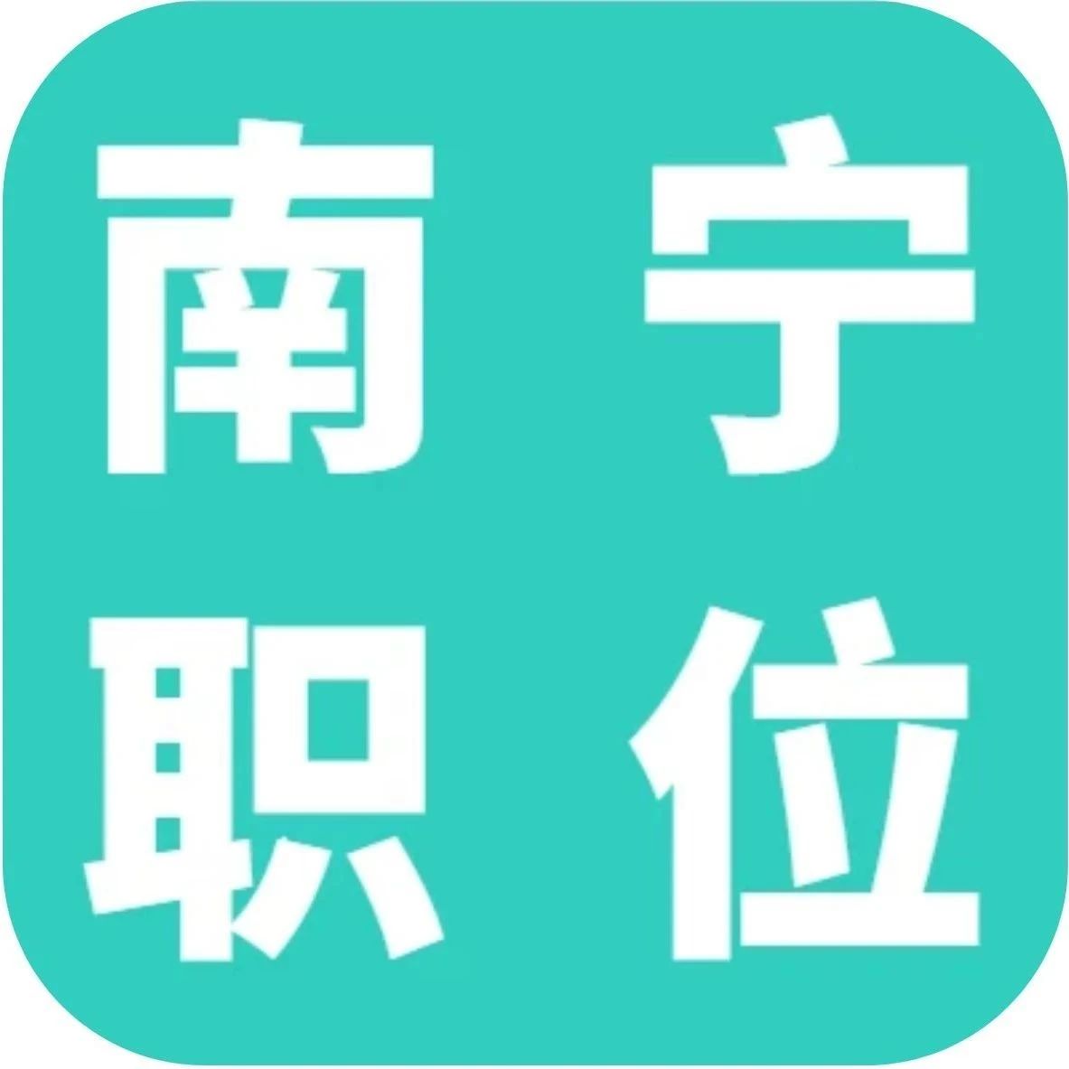 准备好了，现场报名！南宁市住房和城乡建设局公开招聘局属3家事业单位7名工作人员