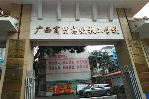 广西商业高级技工学校图片