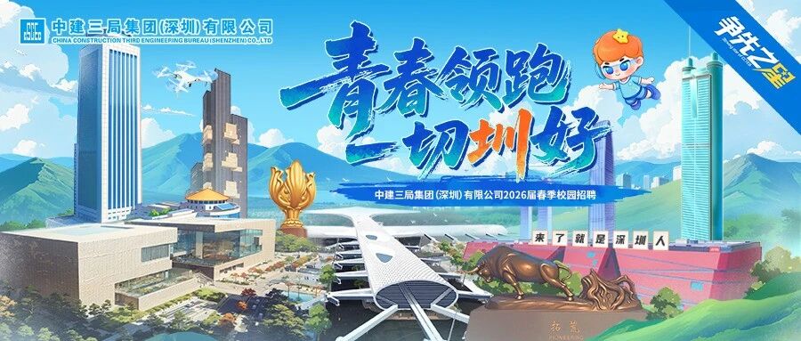 中建三局集团（深圳）有限公司2026届春季校园招聘正式启动！