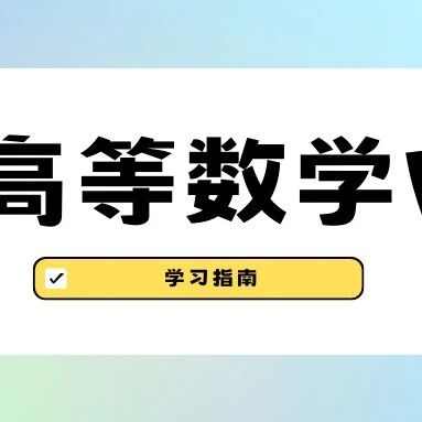 学习指南  高等数学Ⅴ